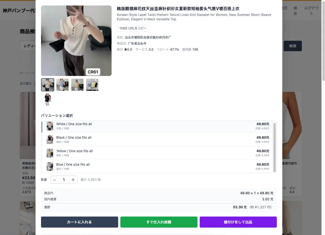 商品詳細画面:バリエーション選択・金額内訳を確認し、カートに入れる/すぐ仕入れ依頼/値付けをして出品を選べる